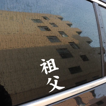 QYPF 7,7 см*15 см творчески китайски Канджи дядо винил кола-стил на колата стикер стикер черен/сребрист аксесоари, C15-0272